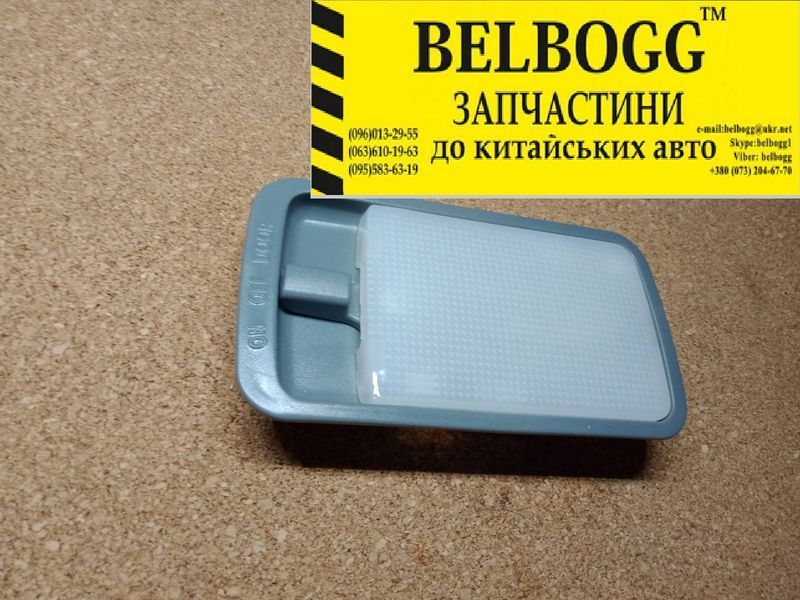 Плафон\лампа освітлення салону Lifan 620 Solano Лифан 620 Солано Ліфан B4123400B03 фото